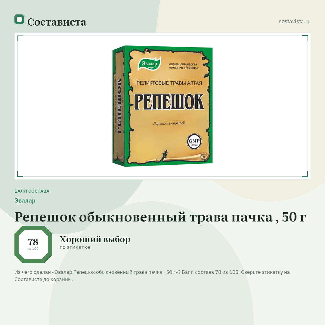 Эвалар Репешок обыкновенный трава пачка , 50 г: балл состава 78 из 100 — Состависта