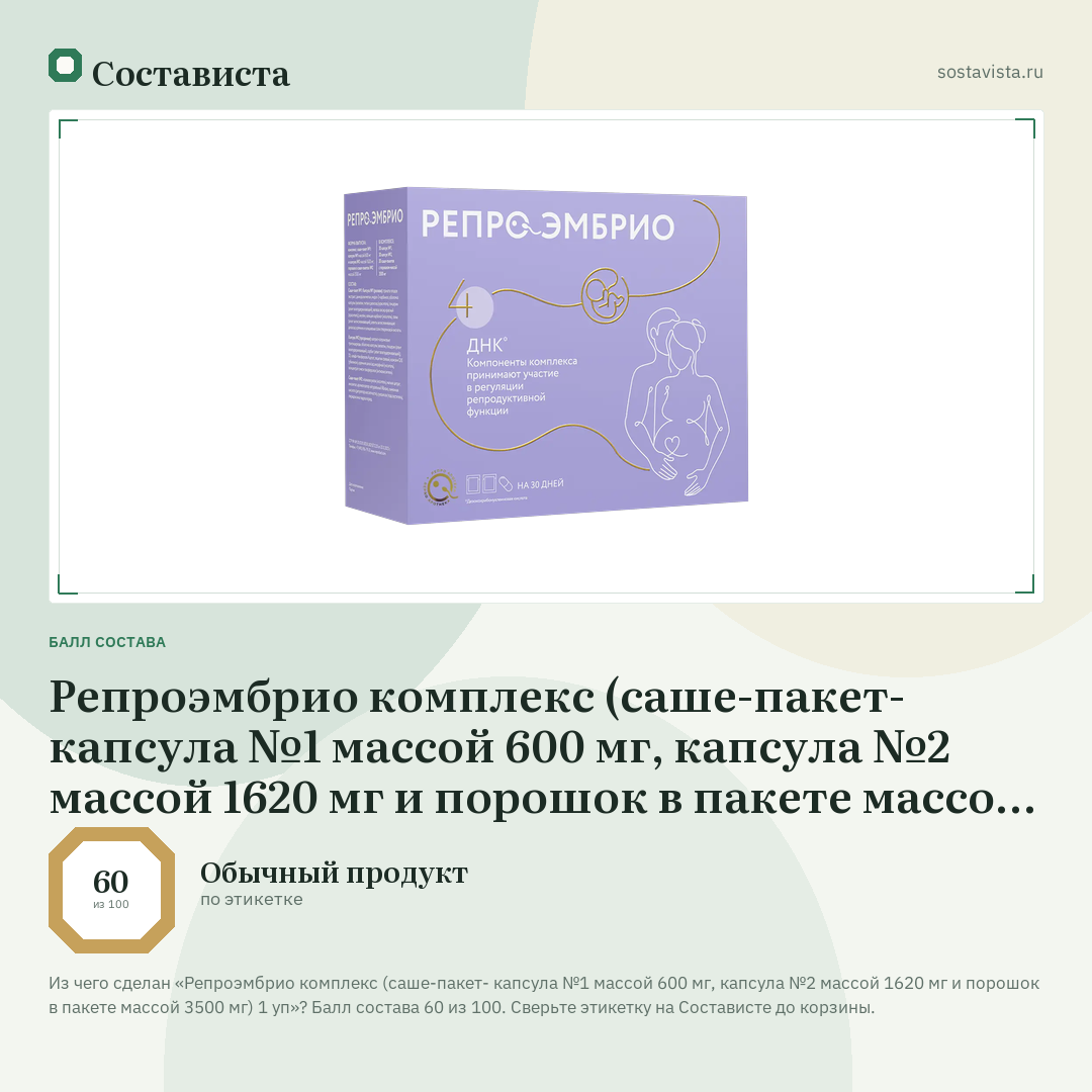 Репроэмбрио комплекс (саше-пакет- капсула №1 массой 600 мг, капсула №2 массой 1620 мг и порошок в пакете массой 3500 мг) 1 уп: балл состава 60 из 100 — Состависта