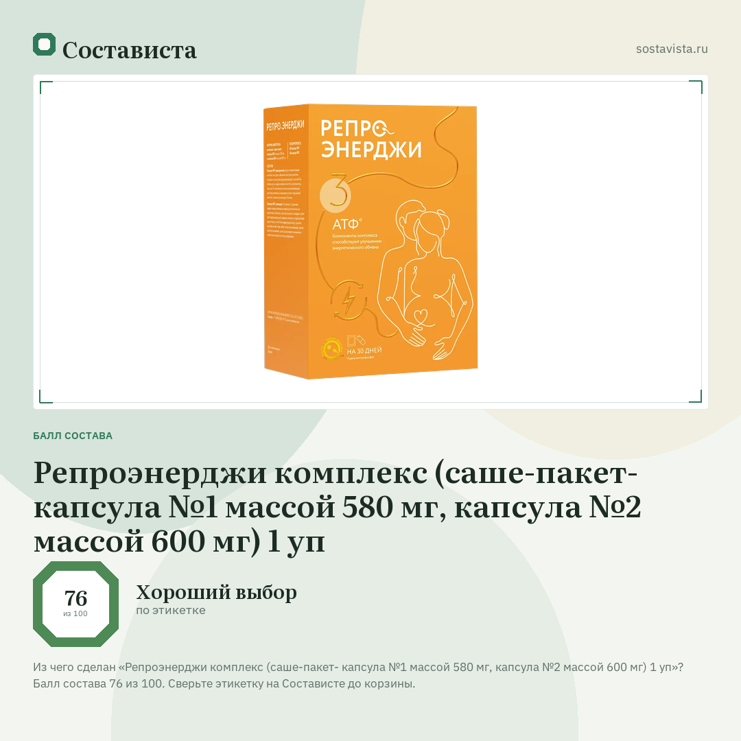 Репроэнерджи комплекс (саше-пакет- капсула №1 массой 580 мг, капсула №2 массой 600 мг) 1 уп: балл состава 76 из 100 — Состависта