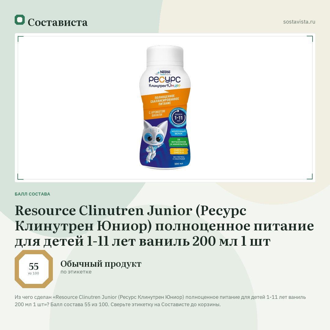 Resource Clinutren Junior (Ресурс Клинутрен Юниор) полноценное питание для детей 1-11 лет ваниль 200 мл 1 шт: балл состава 55 из 100 — Состависта