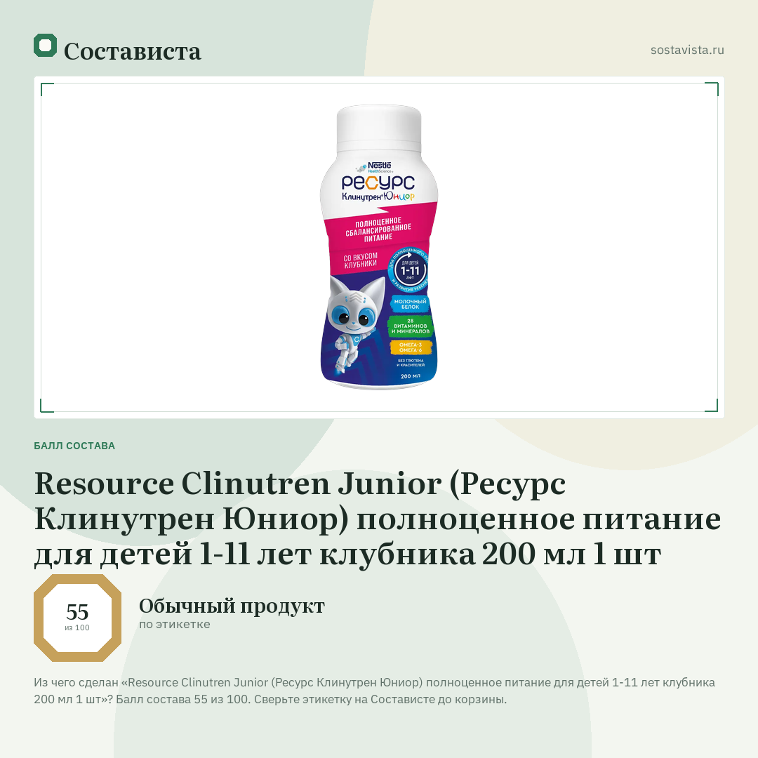 Resource Clinutren Junior (Ресурс Клинутрен Юниор) полноценное питание для детей 1-11 лет клубника 200 мл 1 шт: балл состава 55 из 100 — Состависта