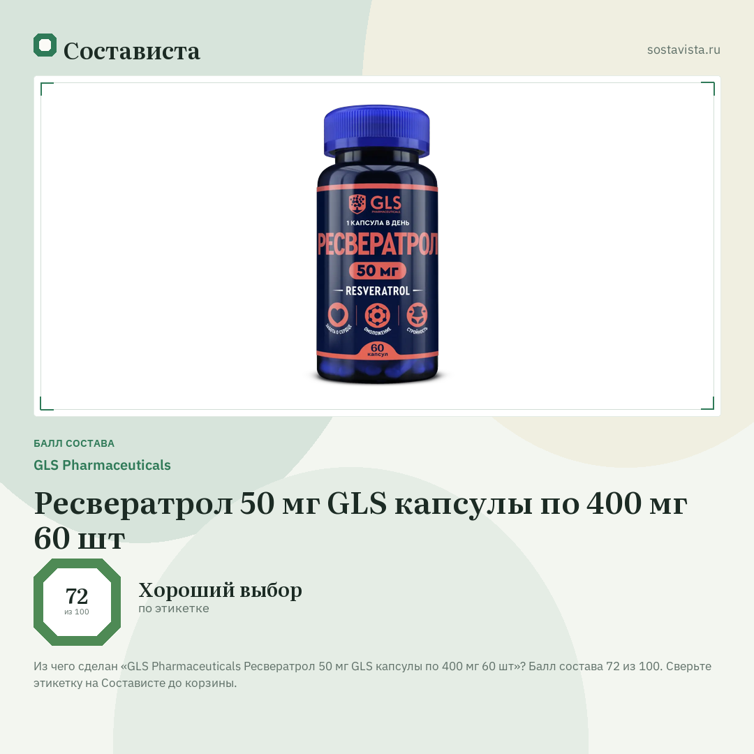 GLS Pharmaceuticals Ресвератрол 50 мг GLS капсулы по 400 мг 60 шт: балл состава 72 из 100 — Состависта