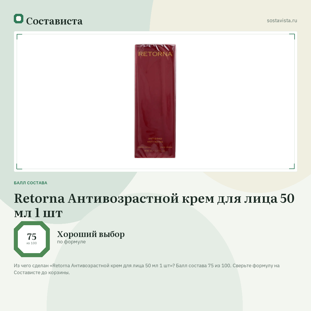 Retorna Антивозрастной крем для лица 50 мл 1 шт: балл состава 75 из 100 — Состависта