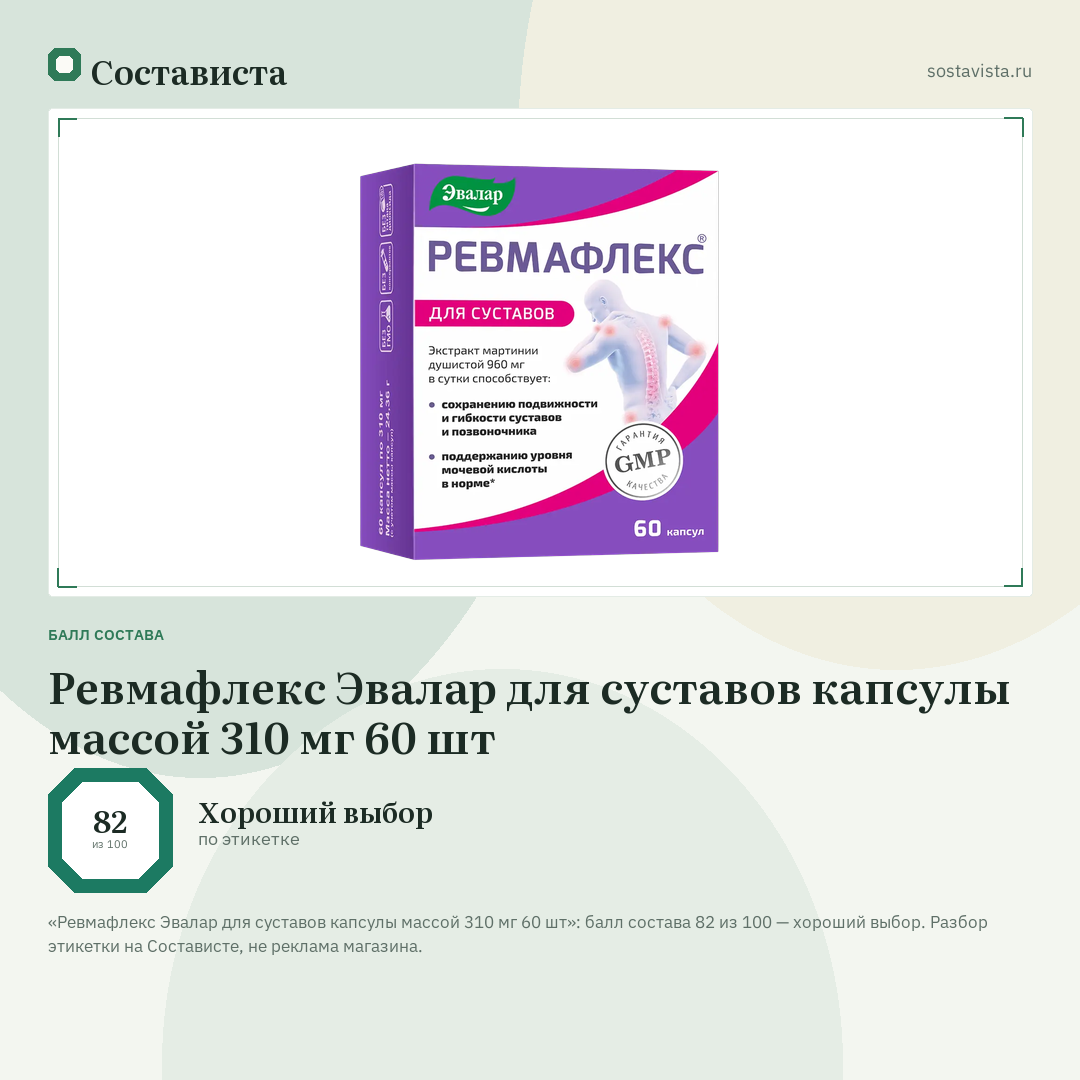 Ревмафлекс Эвалар для суставов капсулы массой 310 мг 60 шт: балл состава 82 из 100 — Состависта