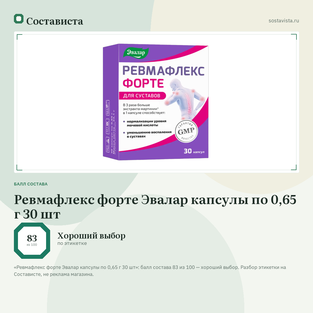 Ревмафлекс форте Эвалар капсулы по 0,65 г 30 шт: балл состава 83 из 100 — Состависта