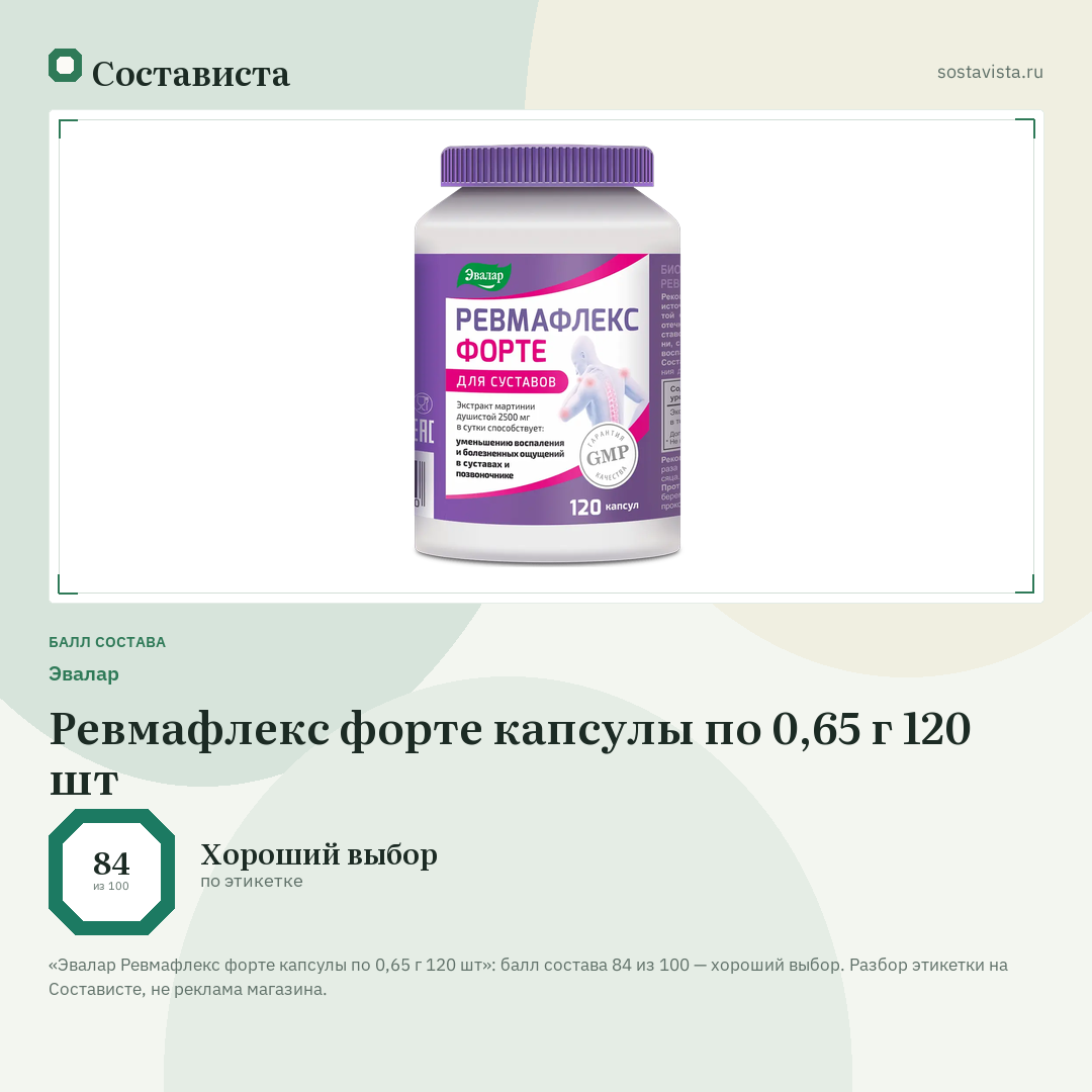 Эвалар Ревмафлекс форте капсулы по 0,65 г 120 шт: балл состава 84 из 100 — Состависта