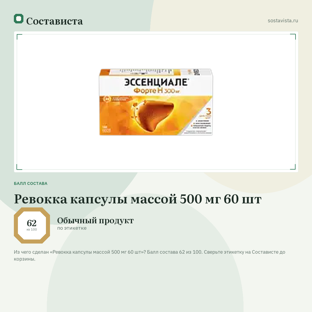 Ревокка капсулы массой 500 мг 60 шт: балл состава 62 из 100 — Состависта