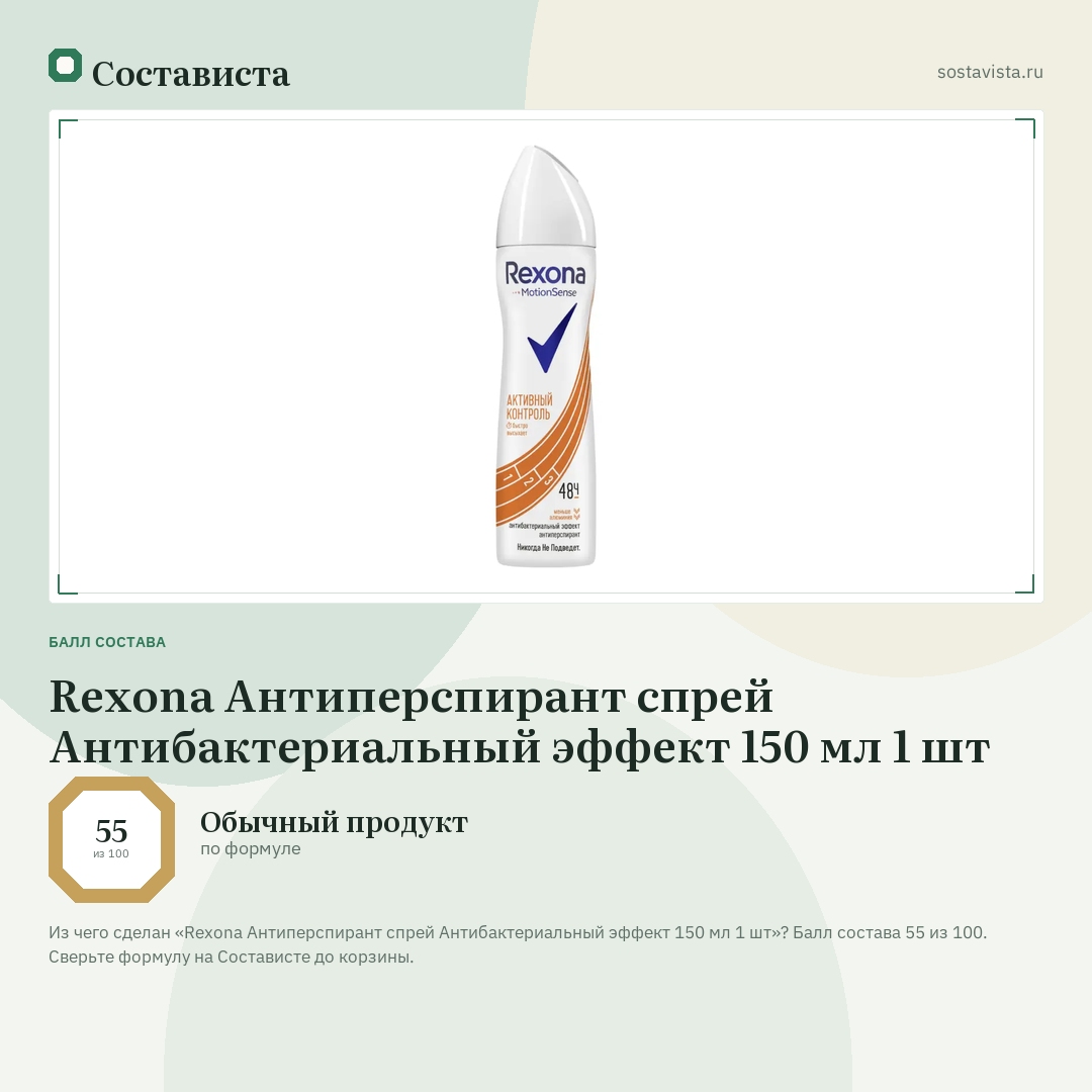 Rexona Антиперспирант спрей Антибактериальный эффект 150 мл 1 шт: балл состава 55 из 100 — Состависта