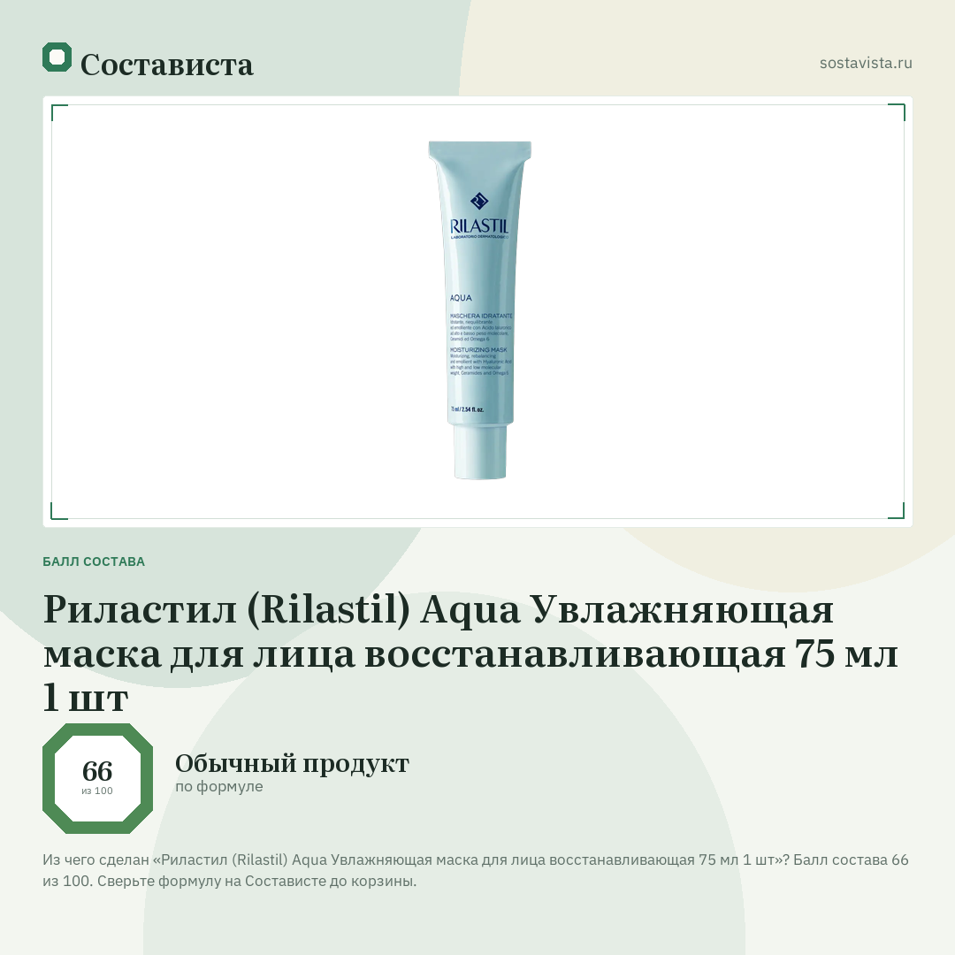 Риластил (Rilastil) Aqua Увлажняющая маска для лица восстанавливающая 75 мл 1 шт: балл состава 66 из 100 — Состависта