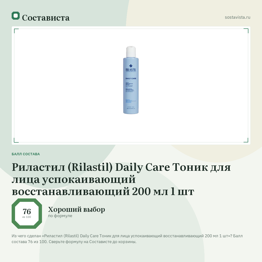 Риластил (Rilastil) Daily Care Тоник для лица успокаивающий восстанавливающий 200 мл 1 шт: балл состава 76 из 100 — Состависта