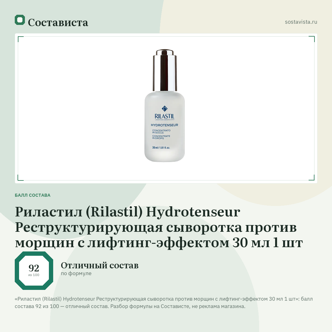 Риластил (Rilastil) Hydrotenseur Реструктурирующая сыворотка против морщин с лифтинг-эффектом 30 мл 1 шт: балл состава 92 из 100 — Состависта