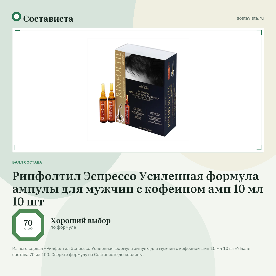 Ринфолтил Эспрессо Усиленная формула ампулы для мужчин с кофеином амп 10 мл 10 шт: балл состава 70 из 100 — Состависта