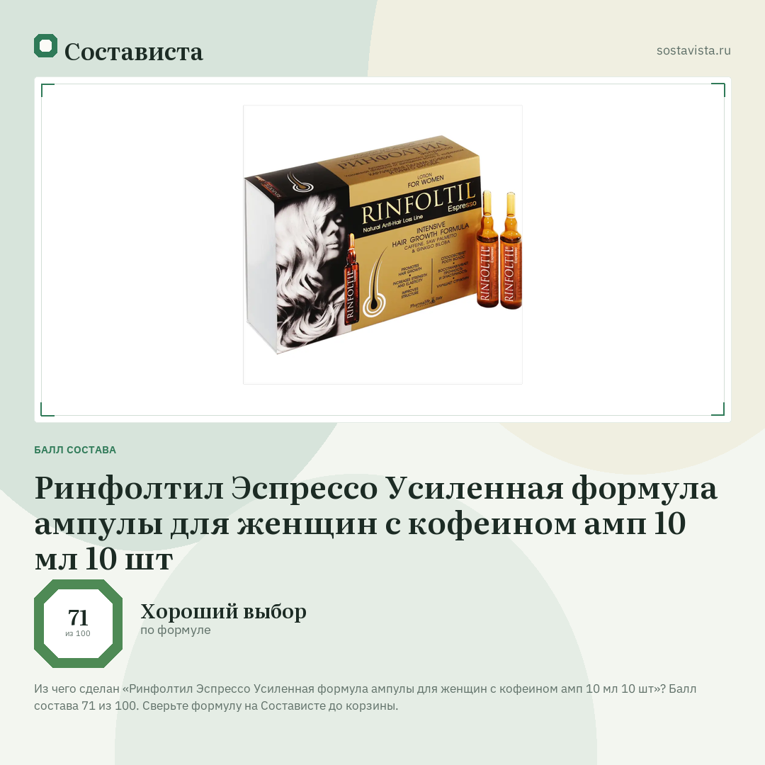 Ринфолтил Эспрессо Усиленная формула ампулы для женщин с кофеином амп 10 мл 10 шт: балл состава 71 из 100 — Состависта