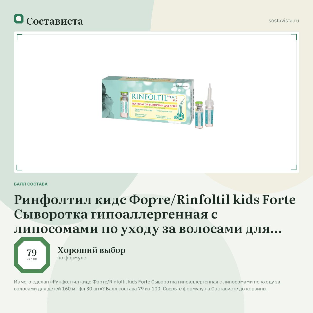 Ринфолтил кидс Форте/Rinfoltil kids Forte Сыворотка гипоаллергенная с липосомами по уходу за волосами для детей 160 мг фл 30 шт: балл состава 79 из 100 — Состависта