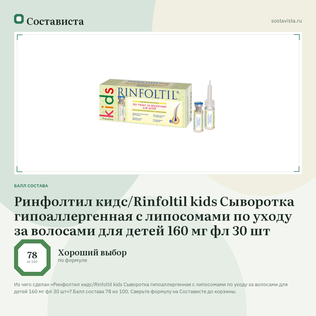 Ринфолтил кидс/Rinfoltil kids Сыворотка гипоаллергенная с липосомами по уходу за волосами для детей 160 мг фл 30 шт: балл состава 78 из 100 — Состависта