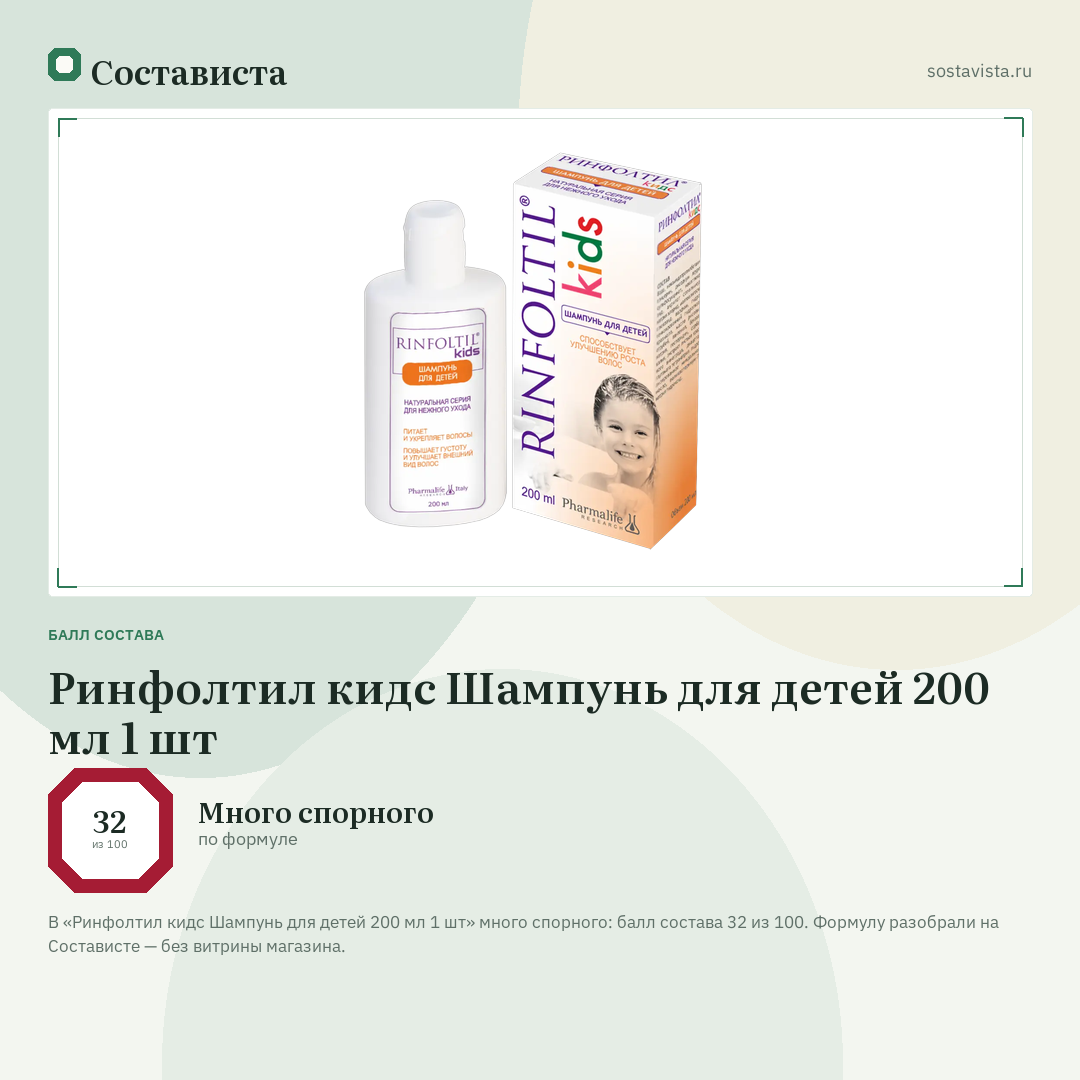 Ринфолтил кидс Шампунь для детей 200 мл 1 шт: балл состава 32 из 100 — Состависта