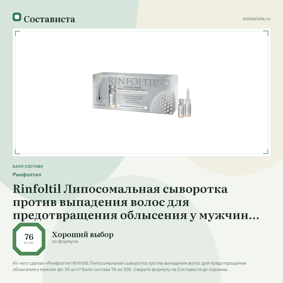 Ринфолтил Rinfoltil Липосомальная сыворотка против выпадения волос для предотвращения облысения у мужчин фл 30 шт: балл состава 76 из 100 — Состависта