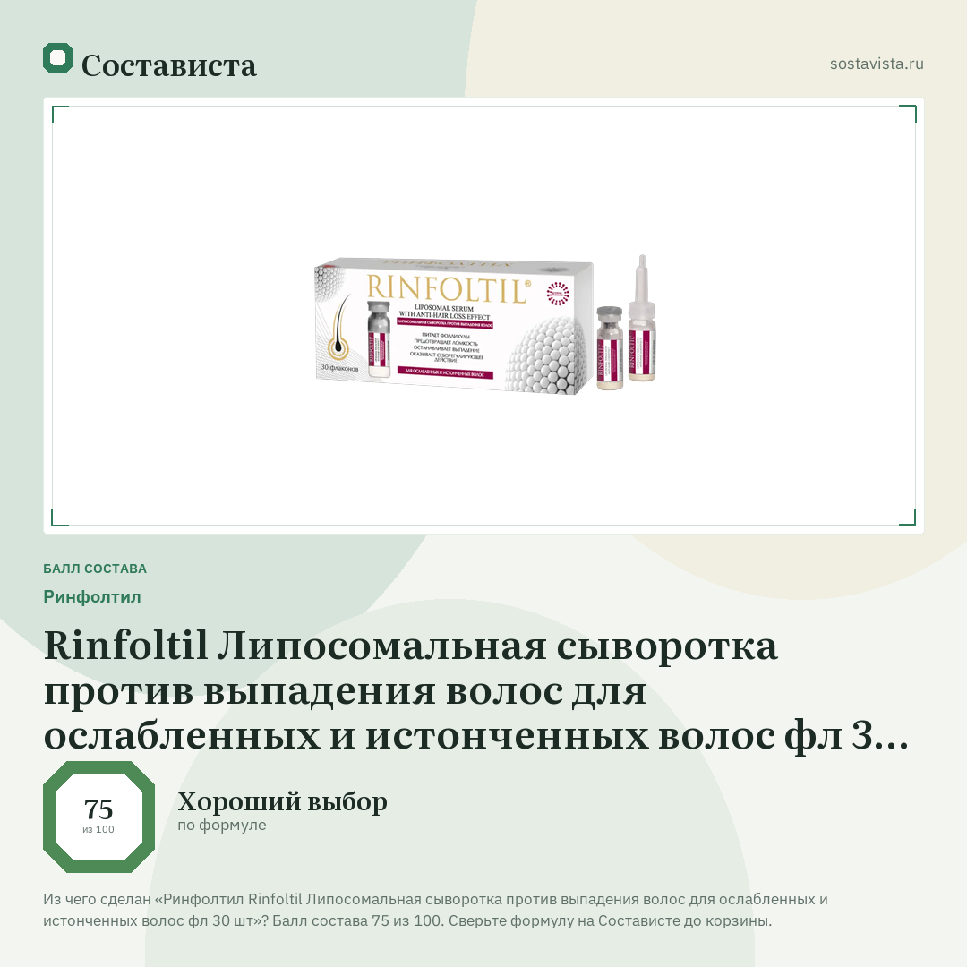 Ринфолтил Rinfoltil Липосомальная сыворотка против выпадения волос для ослабленных и истонченных волос фл 30 шт: балл состава 75 из 100 — Состависта
