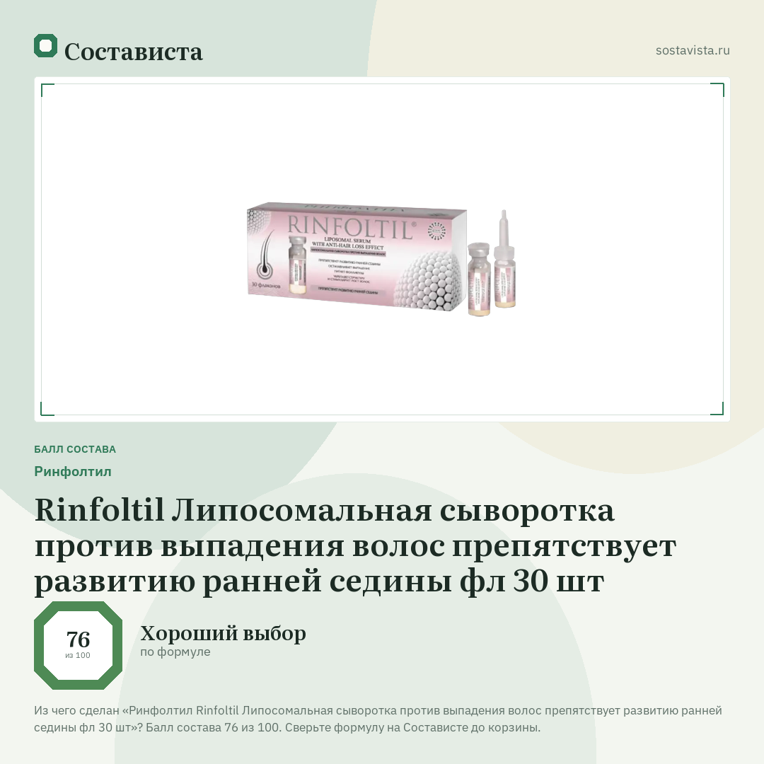 Ринфолтил Rinfoltil Липосомальная сыворотка против выпадения волос препятствует развитию ранней седины фл 30 шт: балл состава 76 из 100 — Состависта