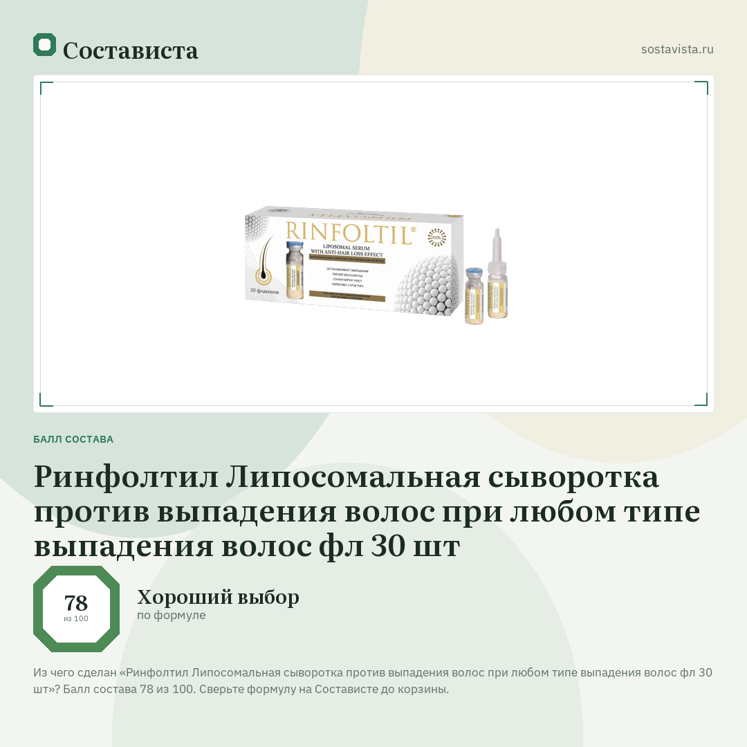 Ринфолтил Липосомальная сыворотка против выпадения волос при любом типе выпадения волос фл 30 шт: балл состава 78 из 100 — Состависта