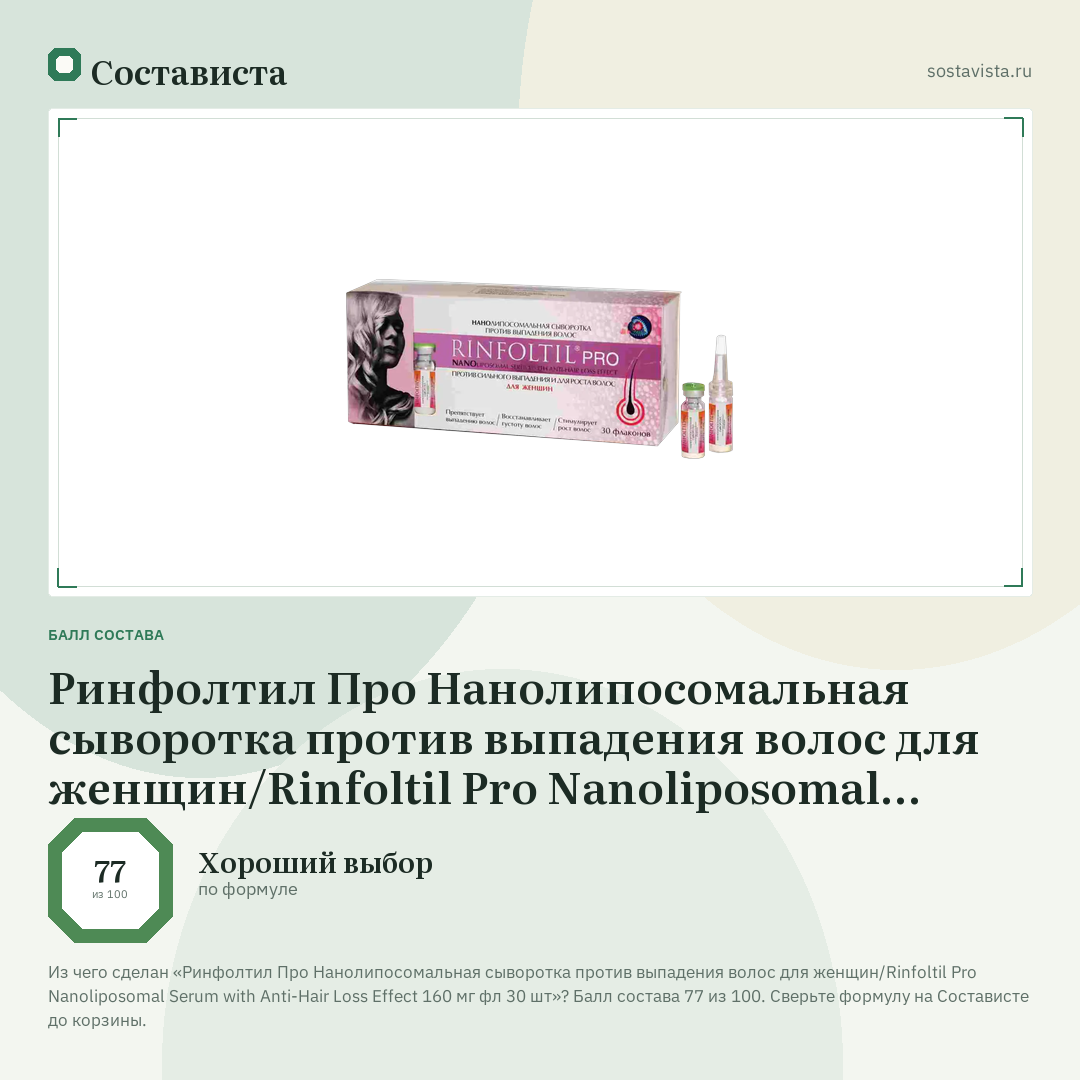Ринфолтил Про Нанолипосомальная сыворотка против выпадения волос для женщин/Rinfoltil Pro Nanoliposomal Serum with Anti-Hair Loss Effect 160 мг фл 30 шт: балл состава 77 из 100 — Состависта