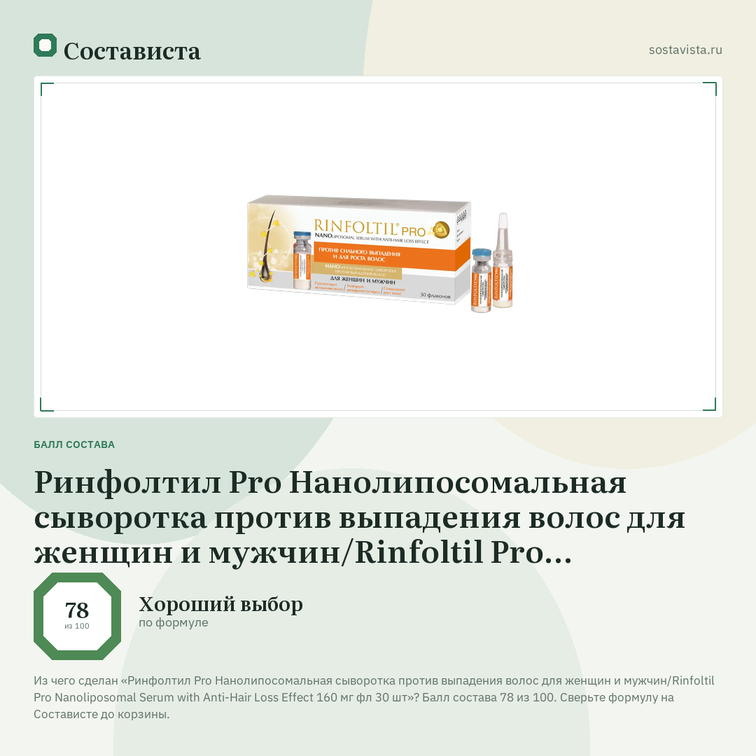 Ринфолтил Pro Нанолипосомальная сыворотка против выпадения волос для женщин и мужчин/Rinfoltil Pro Nanoliposomal Serum with Anti-Hair Loss Effect 160 мг фл 30 шт: балл состава 78 из 100 — Состависта