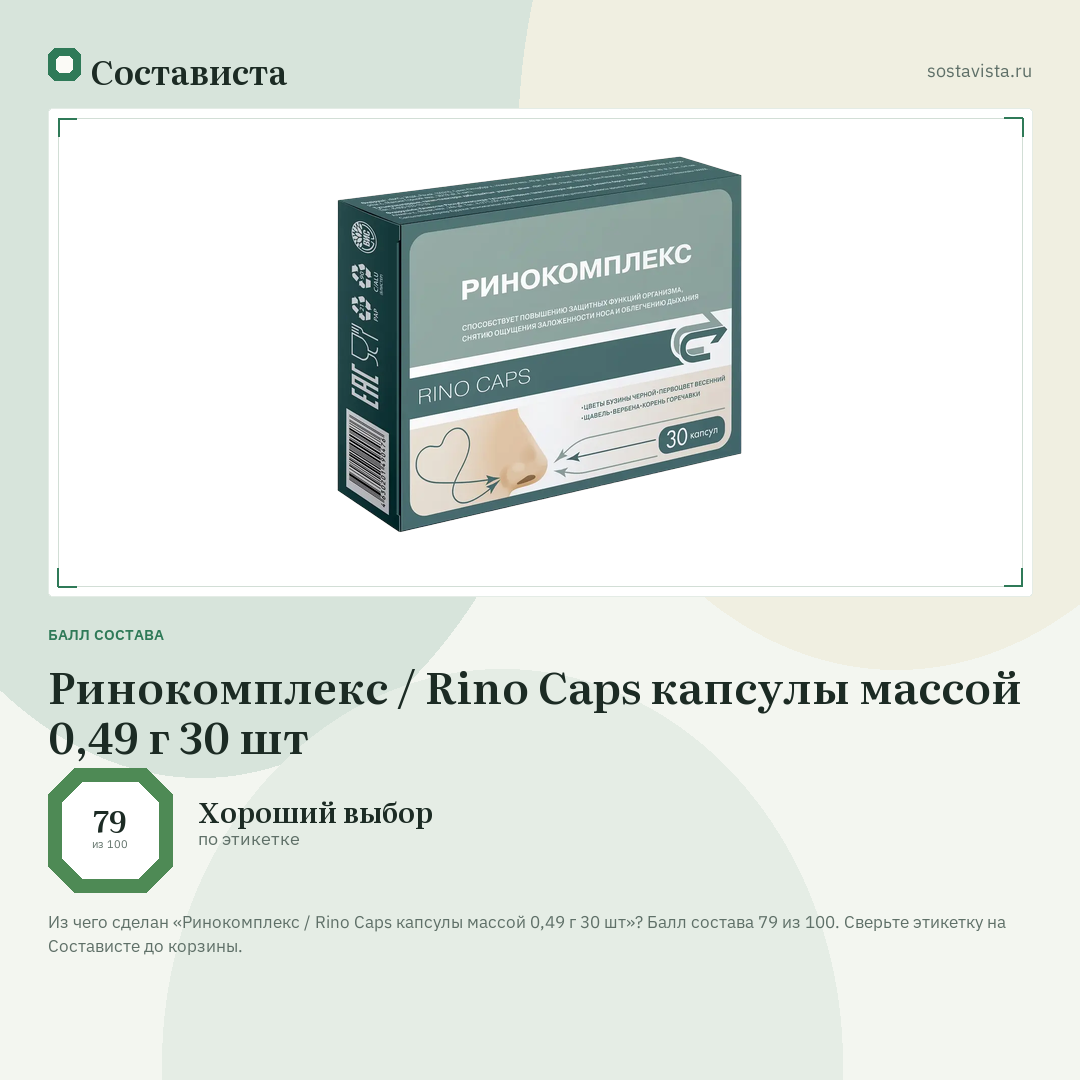 Ринокомплекс / Rino Caps капсулы массой 0,49 г 30 шт: балл состава 79 из 100 — Состависта