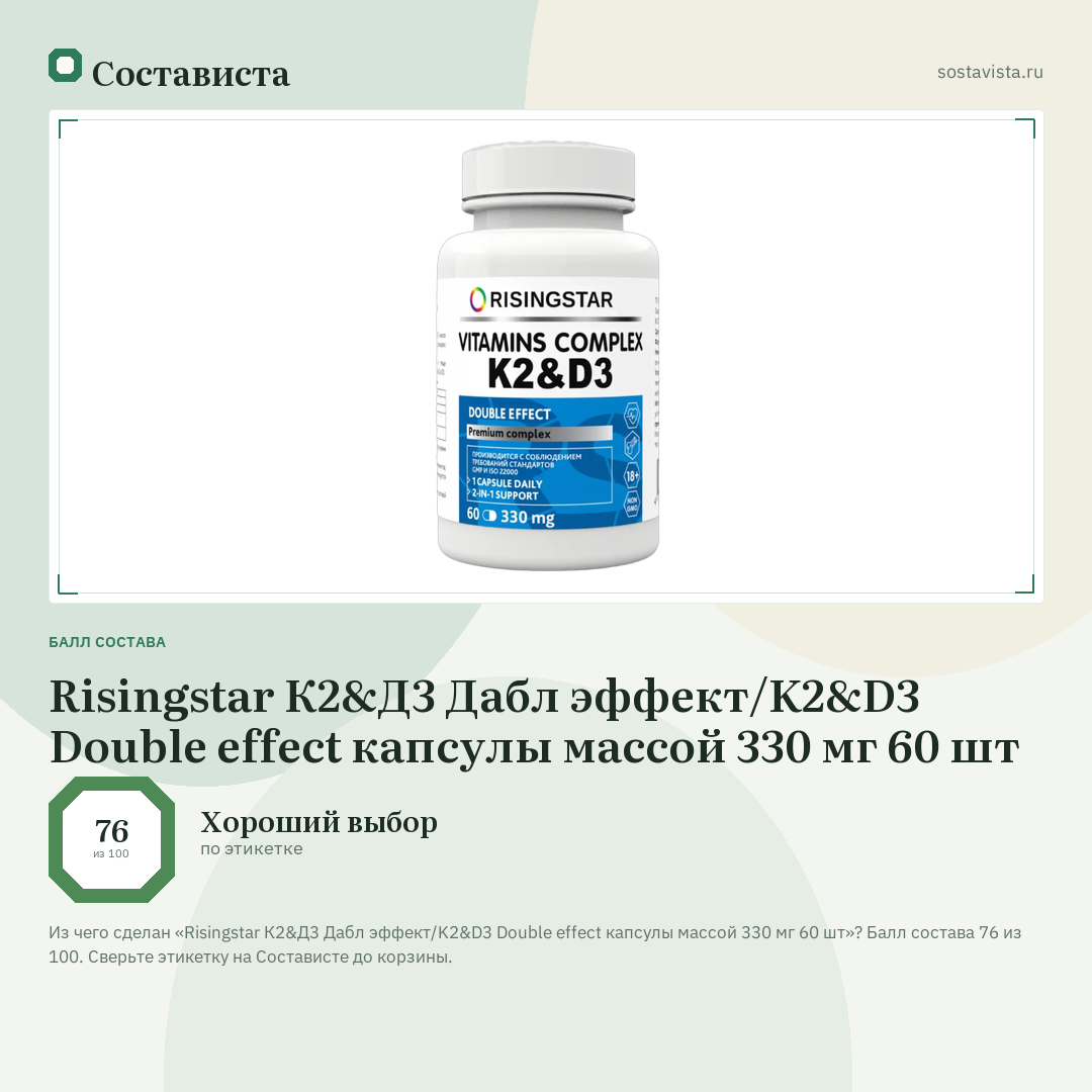 Risingstar К2&Д3 Дабл эффект/K2&D3 Double effect капсулы массой 330 мг 60 шт: балл состава 76 из 100 — Состависта