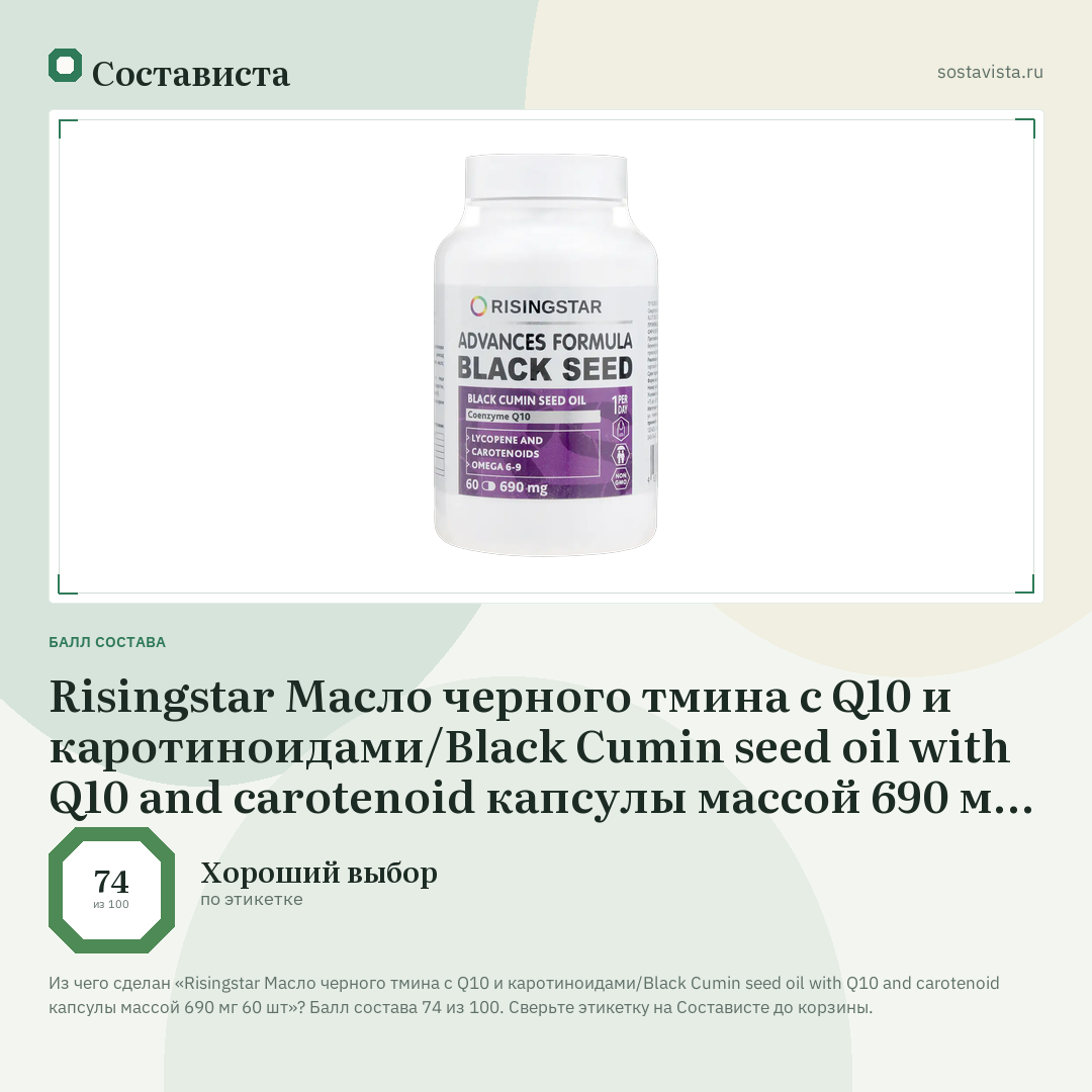 Risingstar Масло черного тмина с Q10 и каротиноидами/Black Cumin seed oil with Q10 and carotenoid капсулы массой 690 мг 60 шт: балл состава 74 из 100 — Состависта