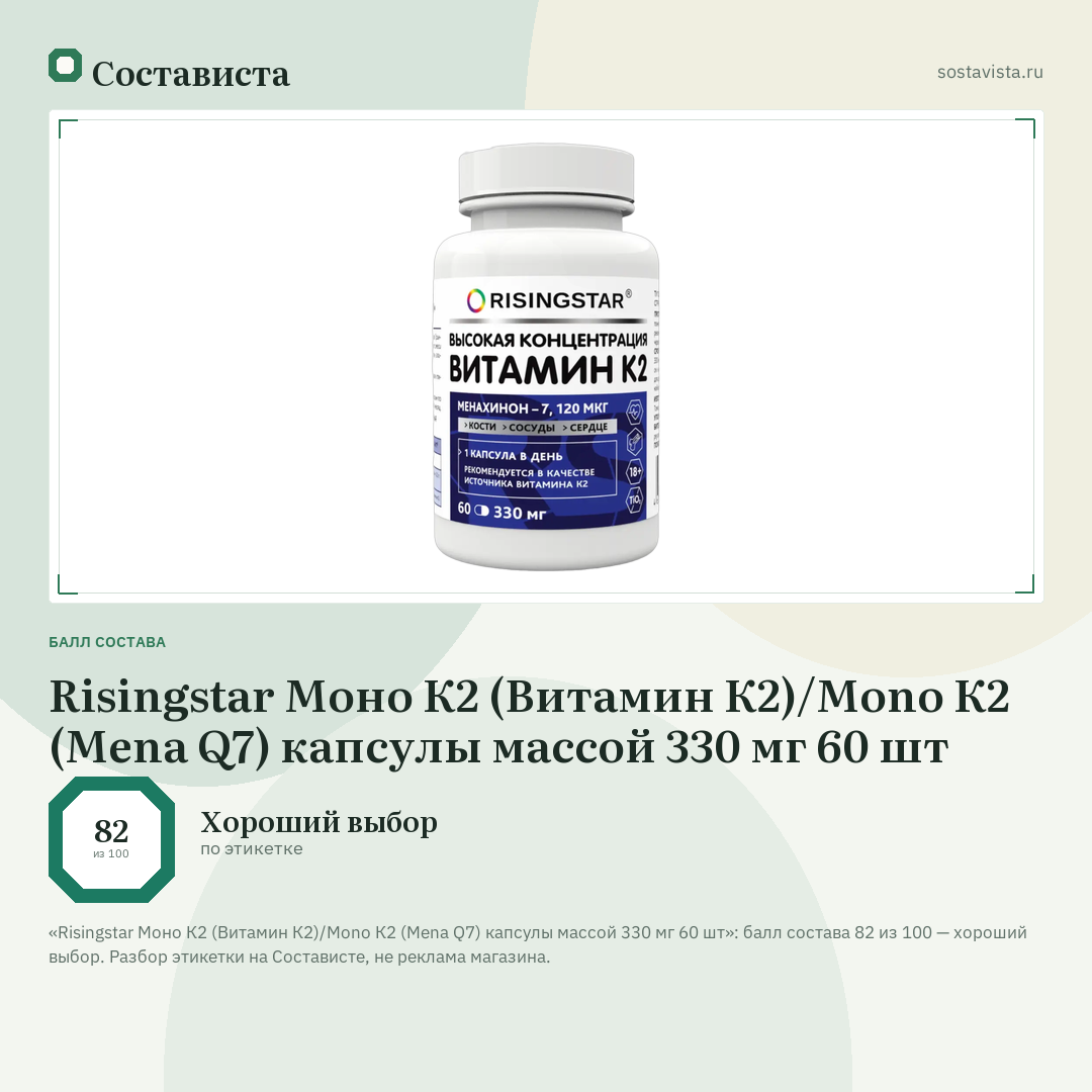Risingstar Моно К2 (Витамин К2)/Mono К2 (Mena Q7) капсулы массой 330 мг 60 шт: балл состава 82 из 100 — Состависта