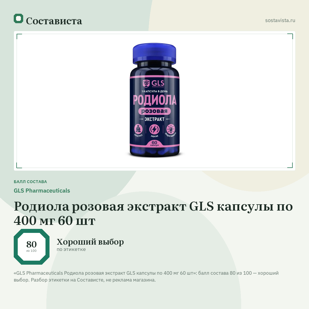 GLS Pharmaceuticals Родиола розовая экстракт GLS капсулы по 400 мг 60 шт: балл состава 80 из 100 — Состависта