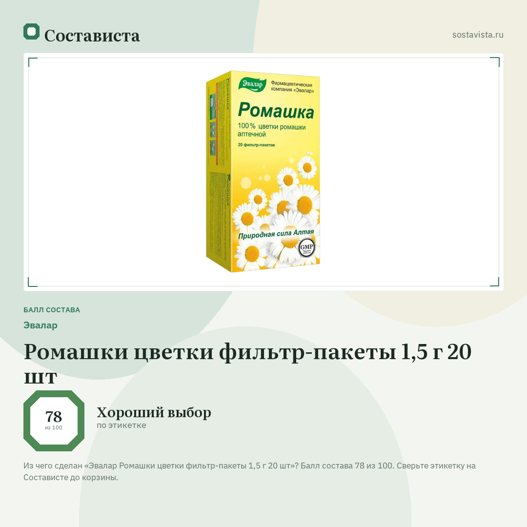 Эвалар Ромашки цветки фильтр-пакеты 1,5 г 20 шт: балл состава 78 из 100 — Состависта