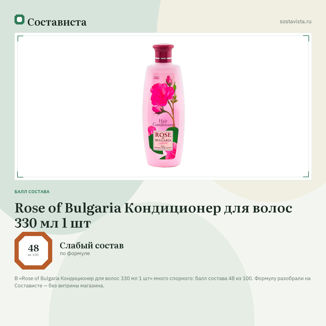 Rose of Bulgaria Кондиционер для волос 330 мл 1 шт: балл состава 48 из 100 — Состависта