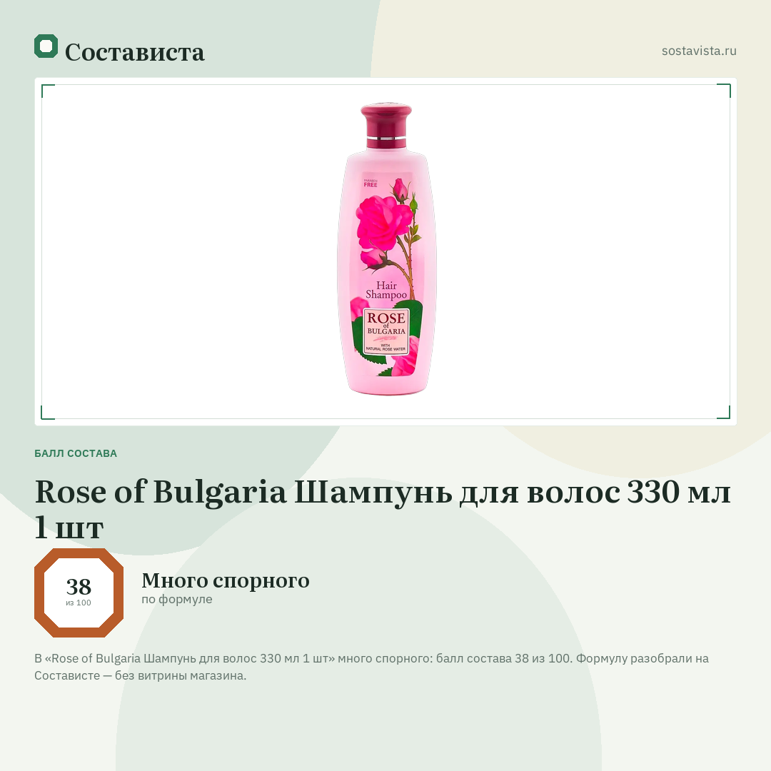 Rose of Bulgaria Шампунь для волос 330 мл 1 шт: балл состава 38 из 100 — Состависта
