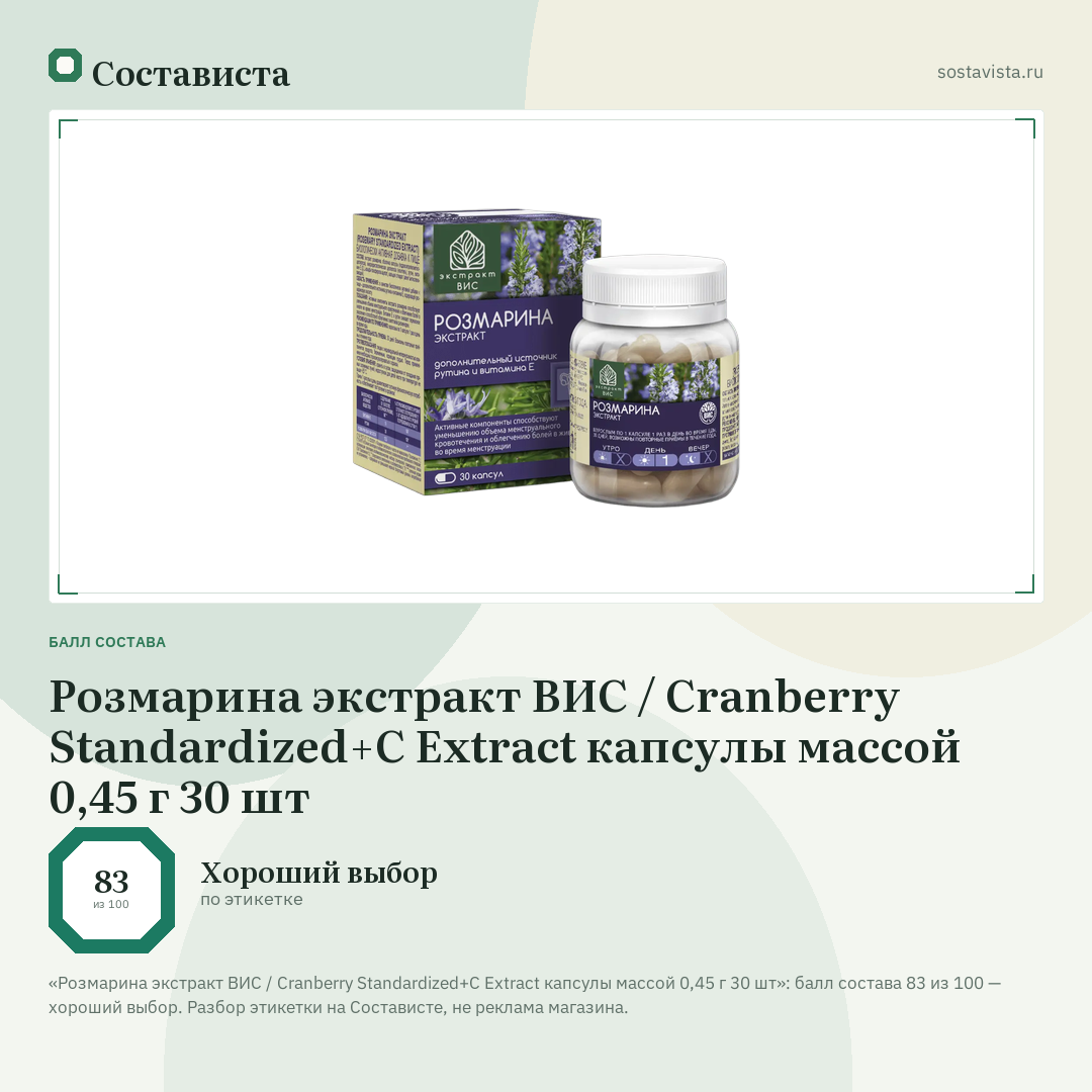 Розмарина экстракт ВИС / Cranberry Standardized+С Extract капсулы массой 0,45 г 30 шт: балл состава 83 из 100 — Состависта