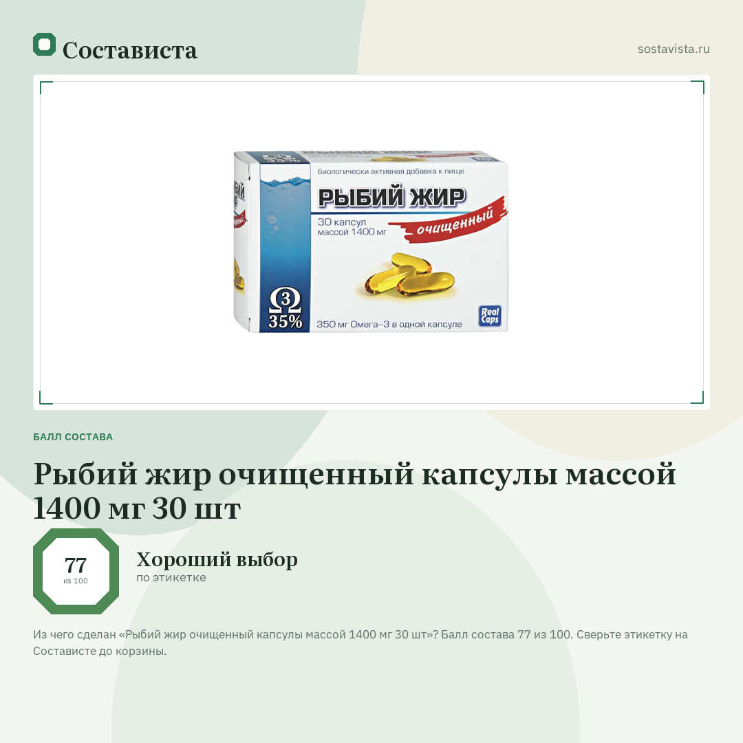 Рыбий жир очищенный капсулы массой 1400 мг 30 шт: балл состава 77 из 100 — Состависта