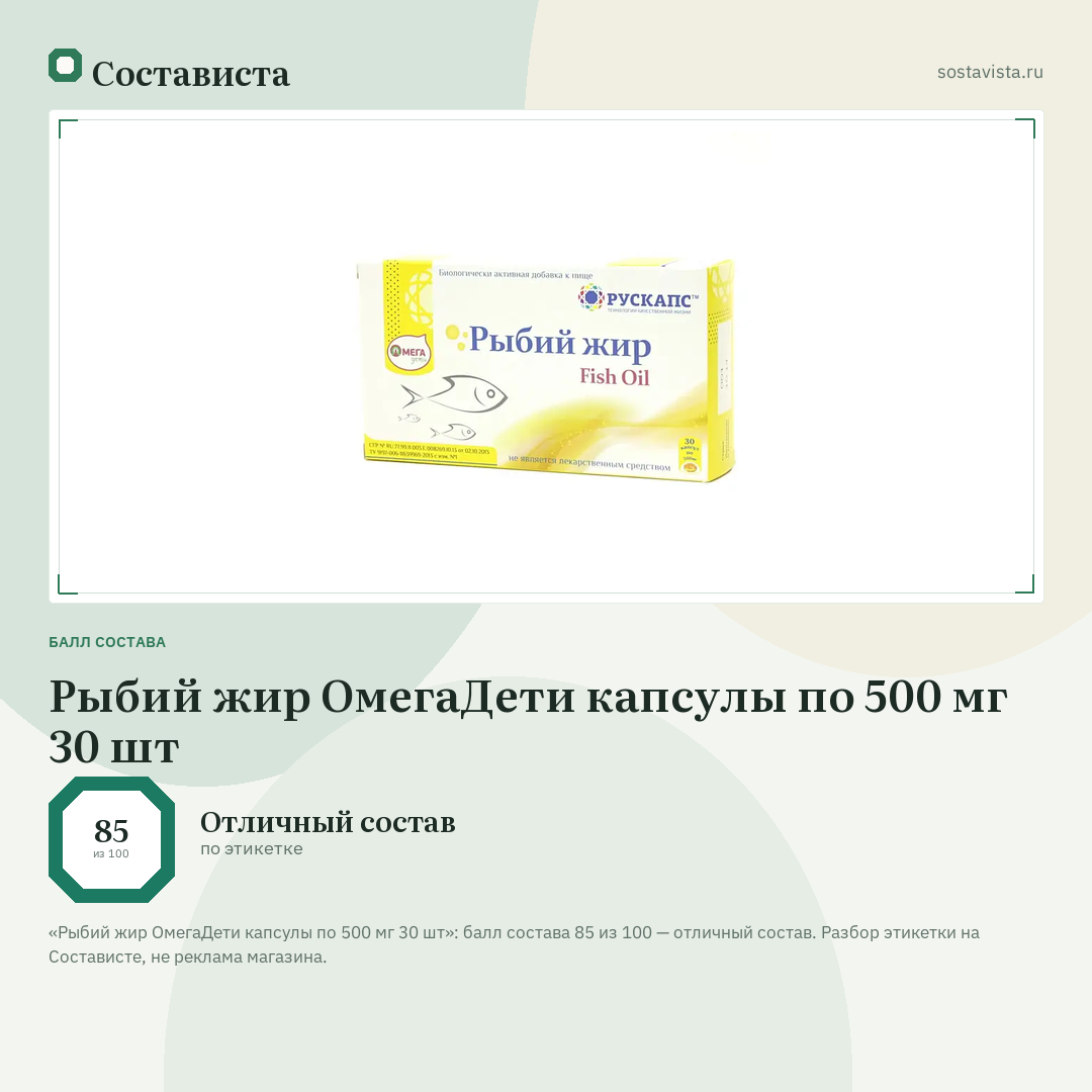 Рыбий жир ОмегаДети капсулы по 500 мг 30 шт: балл состава 85 из 100 — Состависта