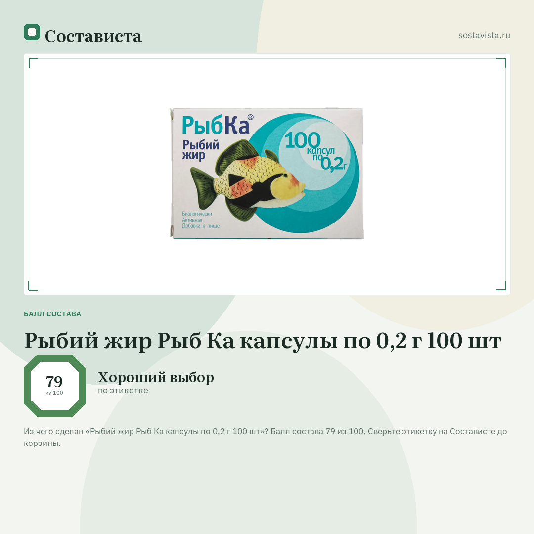 Рыбий жир Рыб Ка капсулы по 0,2 г 100 шт: балл состава 79 из 100 — Состависта