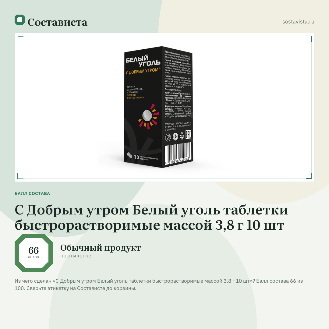 С Добрым утром Белый уголь таблетки быстрорастворимые массой 3,8 г 10 шт: балл состава 66 из 100 — Состависта
