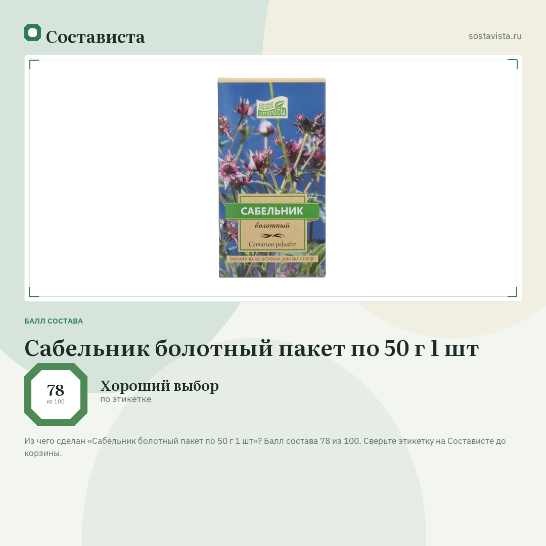 Сабельник болотный пакет по 50 г 1 шт: балл состава 78 из 100 — Состависта