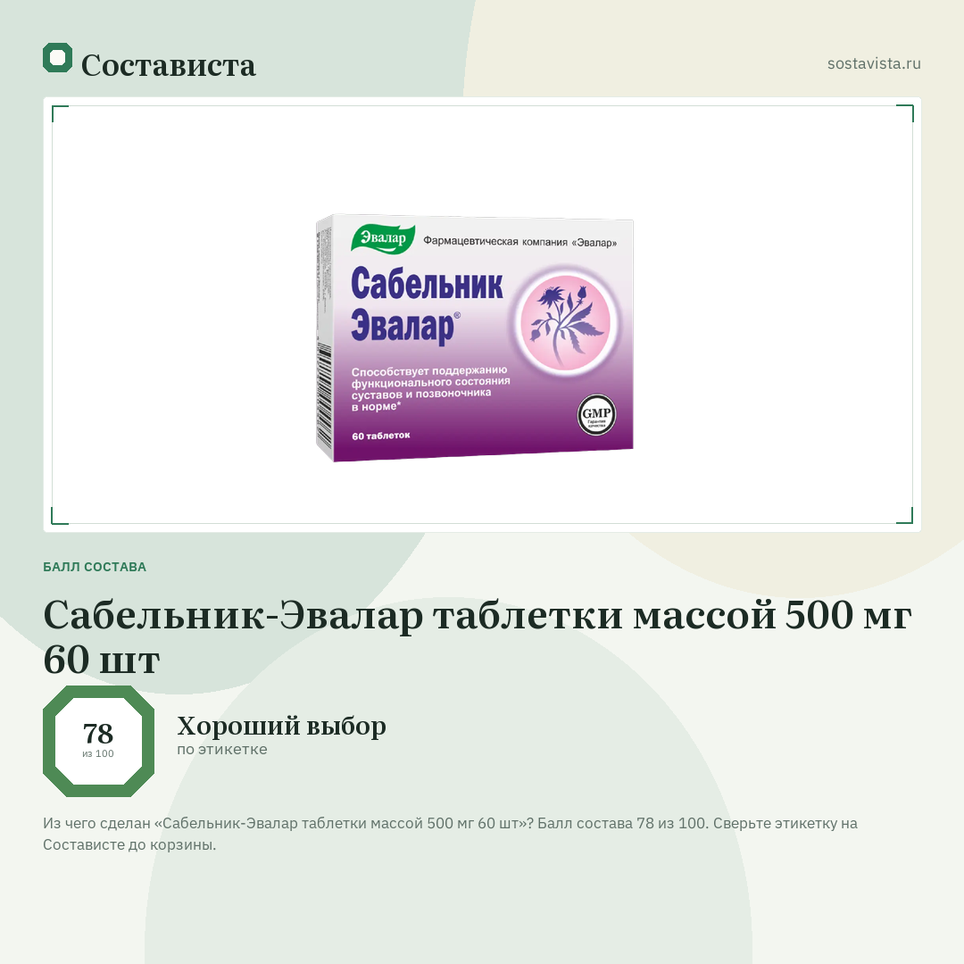 Сабельник-Эвалар таблетки массой 500 мг 60 шт: балл состава 78 из 100 — Состависта