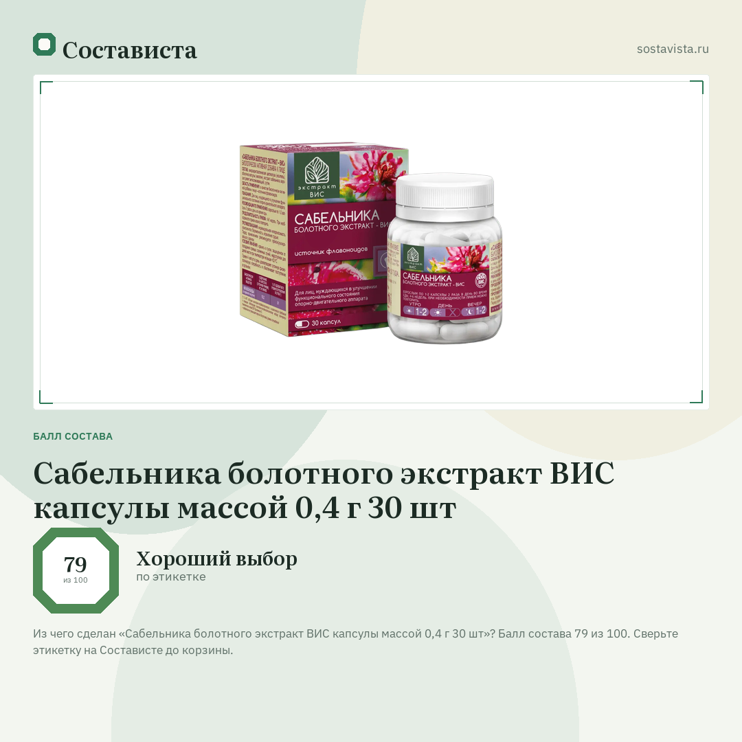 Сабельника болотного экстракт ВИС капсулы массой 0,4 г 30 шт: балл состава 79 из 100 — Состависта