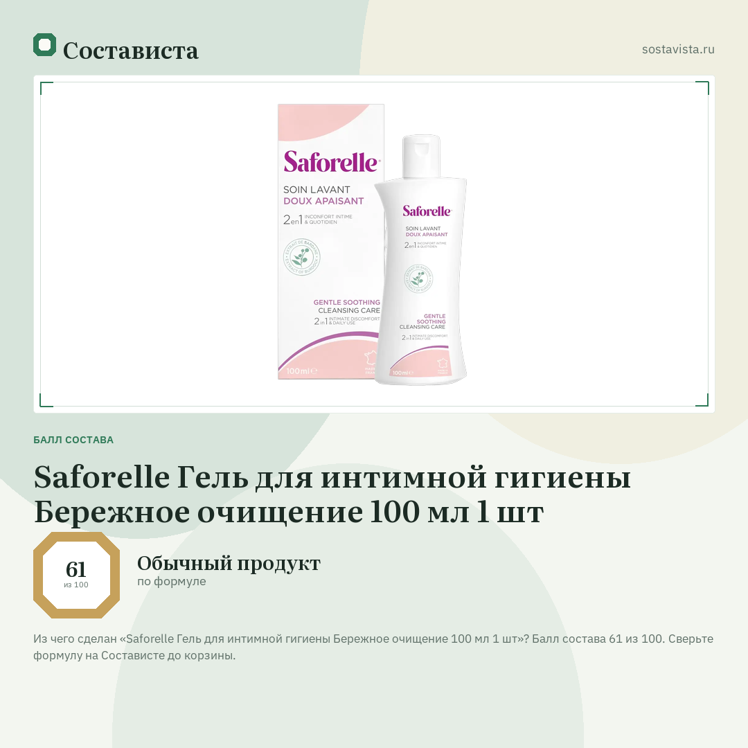 Saforelle Гель для интимной гигиены Бережное очищение 100 мл 1 шт: балл состава 61 из 100 — Состависта