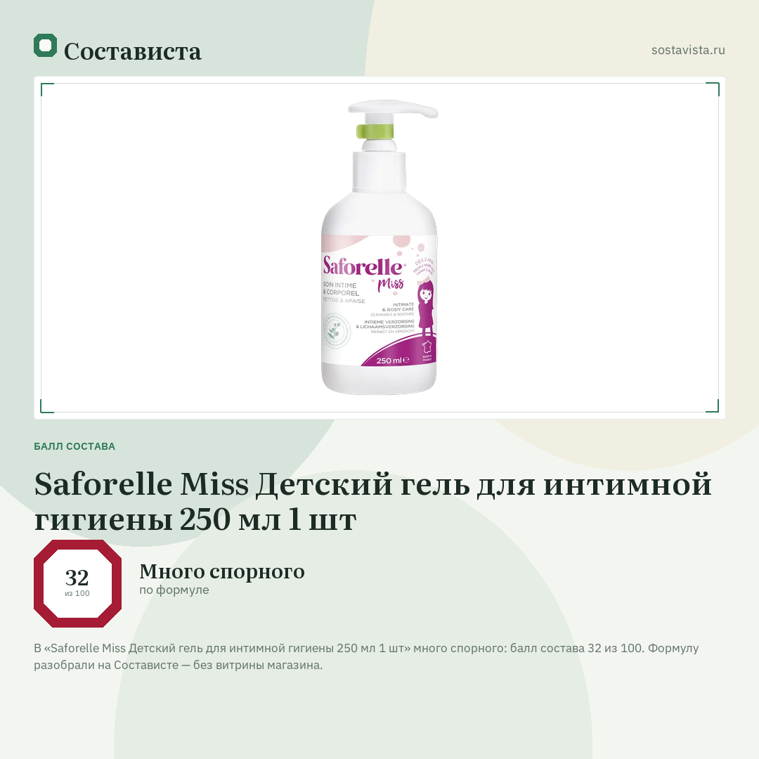 Saforelle Miss Детский гель для интимной гигиены 250 мл 1 шт: балл состава 32 из 100 — Состависта