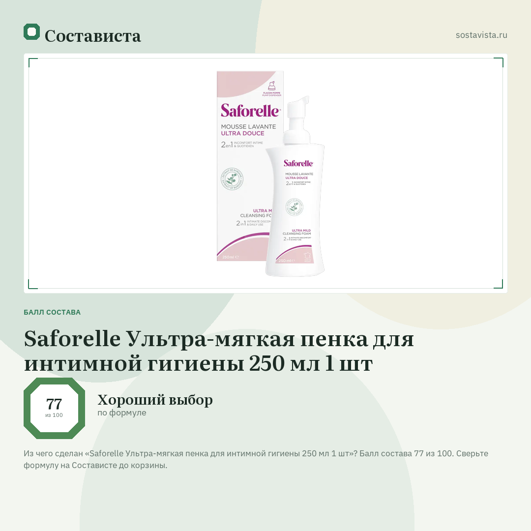 Saforelle Ультра-мягкая пенка для интимной гигиены 250 мл 1 шт: балл состава 77 из 100 — Состависта