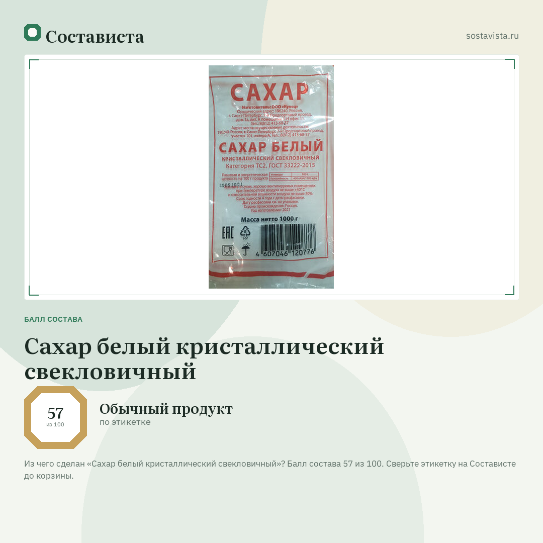 Сахар белый кристаллический свекловичный: балл состава 57 из 100 — Состависта