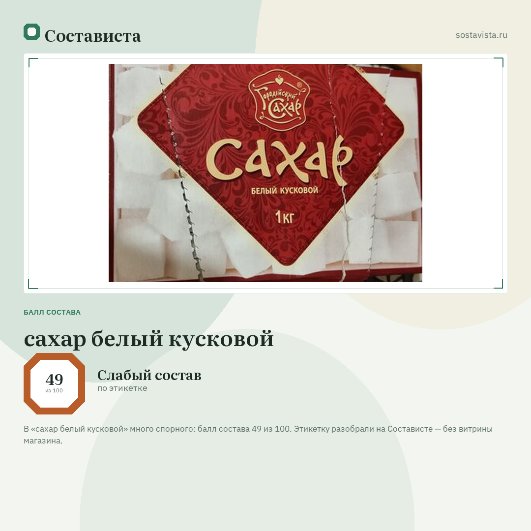 сахар белый кусковой: балл состава 49 из 100 — Состависта