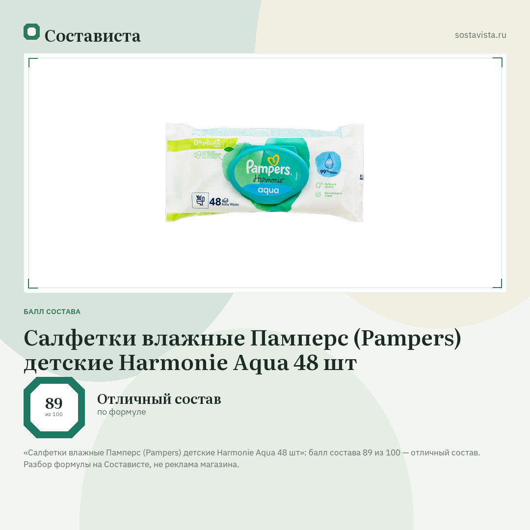 Салфетки влажные Памперс (Pampers) детские Harmonie Aqua 48 шт: балл состава 89 из 100 — Состависта