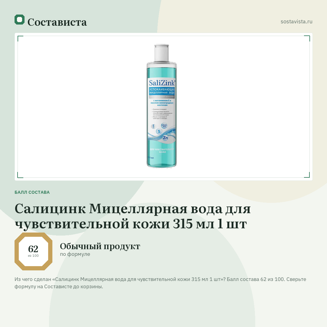 Салицинк Мицеллярная вода для чувствительной кожи 315 мл 1 шт: балл состава 62 из 100 — Состависта