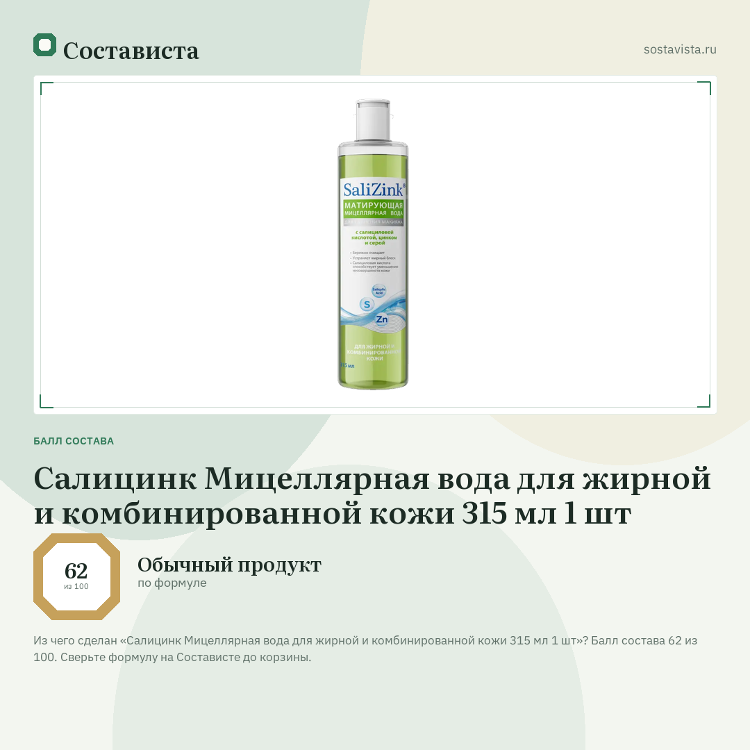 Салицинк Мицеллярная вода для жирной и комбинированной кожи 315 мл 1 шт: балл состава 62 из 100 — Состависта